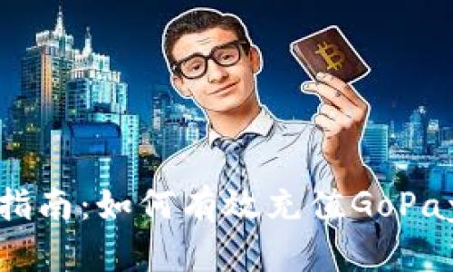全面指南：如何有效充值GoPay钱包