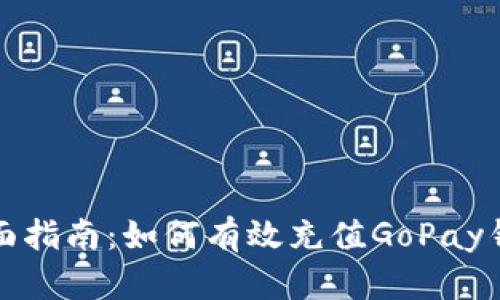 全面指南：如何有效充值GoPay钱包