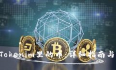 TRX怎么映射Tokenim里的币：