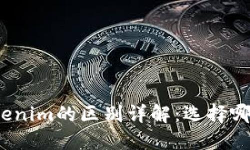 TP钱包与Tokenim的区别详解：选择哪个更适合你？