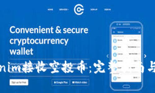 如何通过Tokenim接收空投币：完整指南与常见问题解答