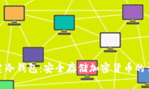 如何创建冷钱包：安全存储加密货币的详细步骤