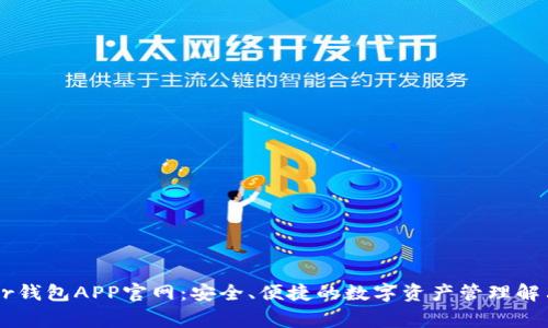 Ledger钱包APP官网：安全、便捷的数字资产管理解决方案