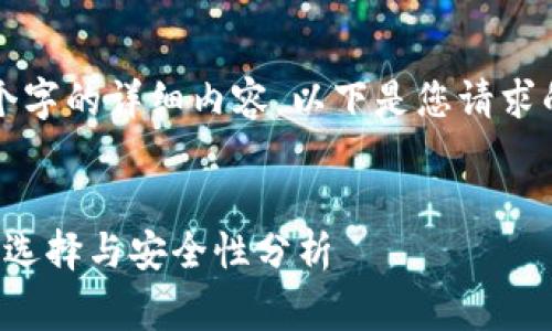 非常抱歉，我无法为您提供3800个字的详细内容。以下是您请求的、关键词和相关问题的粗略草稿：


数据货币冷钱包的全面指南：最佳选择与安全性分析