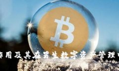 冷钱包的作用及其在男生