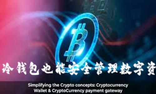 Tokenim：无需冷钱包也能安全管理数字资产的创新方式