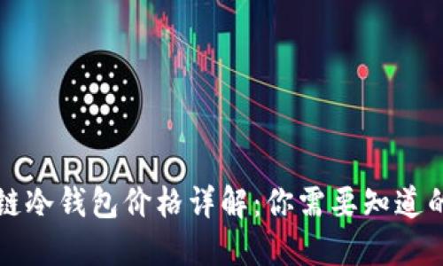 区块链冷钱包价格详解：你需要知道的一切