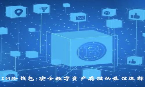 IM冷钱包：安全数字资产存储的最佳选择