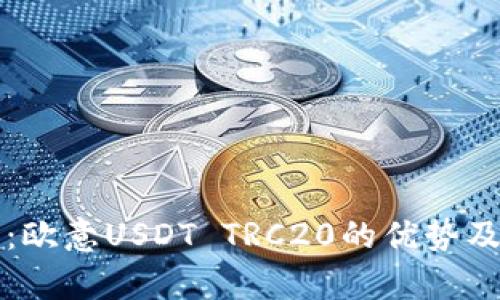 深入解析：欧意USDT TRC20的优势及应用前景
