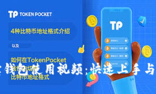 深入探究波宝钱包使用视频：快速上手与实用技巧分享