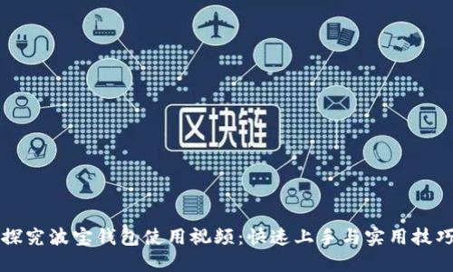 深入探究波宝钱包使用视频：快速上手与实用技巧分享