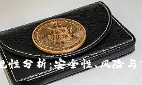 炒USDT的正规性分析：安全性、风险与市场前景详解