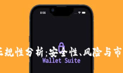 炒USDT的正规性分析：安全性、风险与市场前景详解