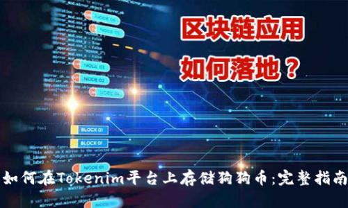 如何在Tokenim平台上存储狗狗币：完整指南