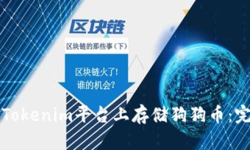 如何在Tokenim平台上存储狗狗币：完整指南