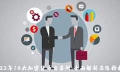 2023年10大加密货币交易所