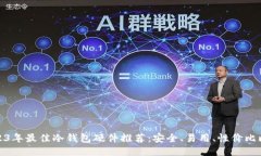 2023年最佳冷钱包硬件推荐