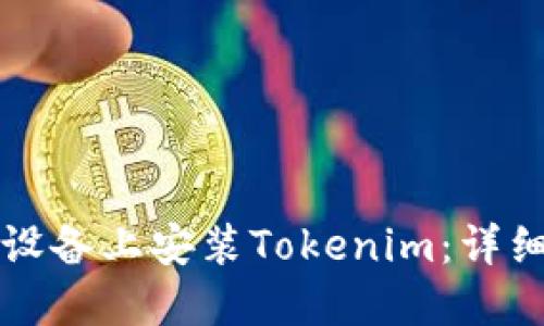 如何在苹果设备上安装Tokenim：详细步骤与提示