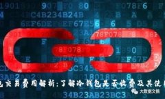 冷钱包交易费用解析：了