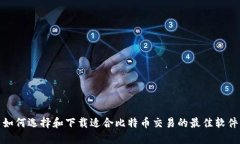 如何选择和下载适合比特