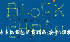 最全数字货币手机钱包下