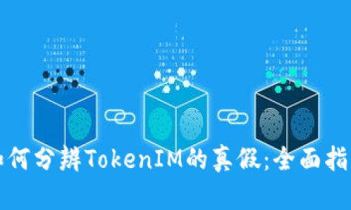 如何分辨TokenIM的真假：全面指南