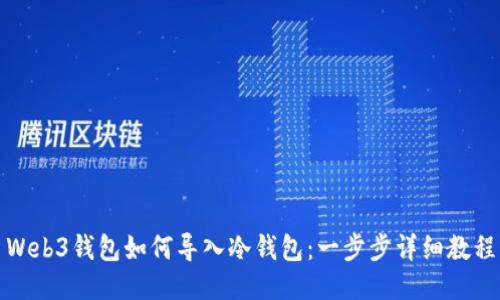 Web3钱包如何导入冷钱包：一步步详细教程