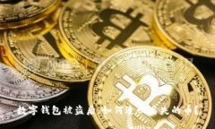 数字钱包被盗后，如何追