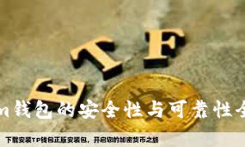 Tokenim钱包的安全性与可靠性全面分析