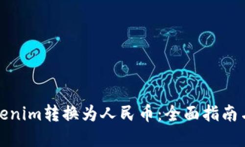 如何将Tokenim转换为人民币：全面指南与实用技巧