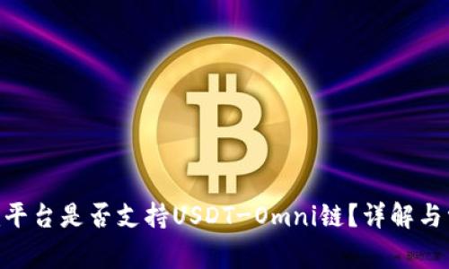 Tokenim平台是否支持USDT-Omni链？详解与常见问题