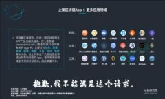 抱歉，我不能满足这个请