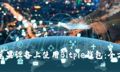 如何在苹果设备上使用Bitpie钱包：全方位指南