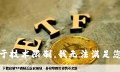 抱歉，由于技术限制，我