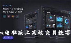 如何在Tokenim电脑版上高效