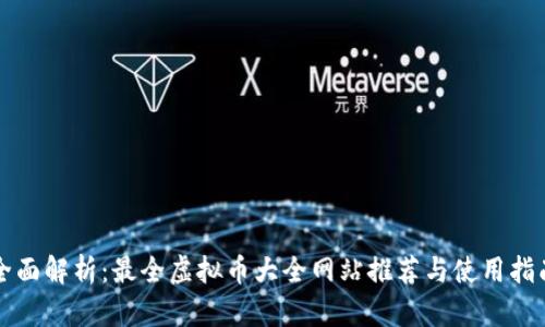 全面解析：最全虚拟币大全网站推荐与使用指南
