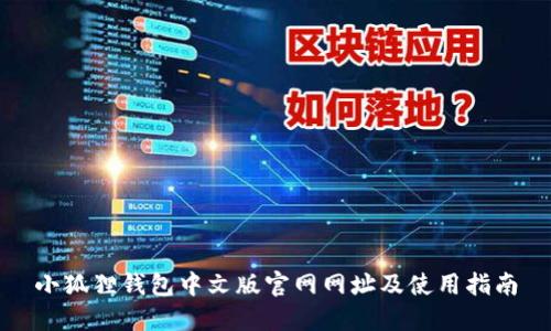 小狐狸钱包中文版官网网址及使用指南