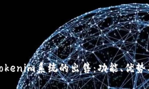 全面了解Tokenim系统的出售：功能、优势及市场前景
