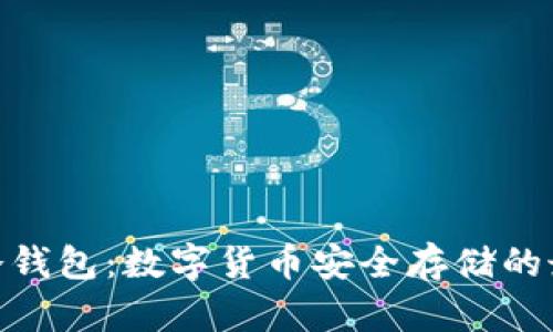 : 电子冷钱包：数字货币安全存储的最佳选择