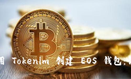 如何使用 Tokenim 创建 EOS 钱包：详细指南