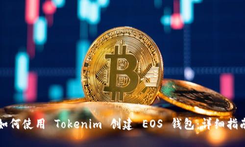 如何使用 Tokenim 创建 EOS 钱包：详细指南