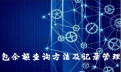冷钱包余额查询方法及记