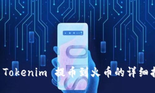 从 Tokenim 提币到火币的详细指南