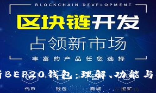 深入解析BEP20钱包：理解、功能与使用指南