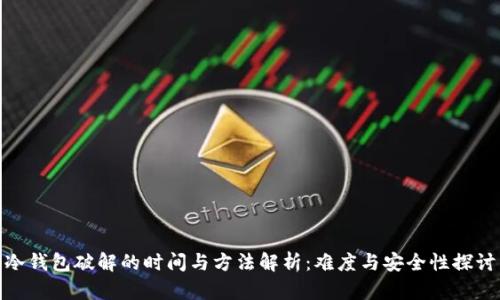 冷钱包破解的时间与方法解析：难度与安全性探讨