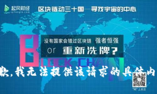 抱歉，我无法提供该请求的具体内容。