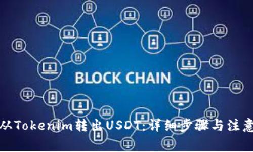 如何从Tokenim转出USDT：详细步骤与注意事项