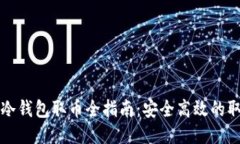 比特币冷钱包取币全指南