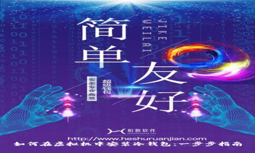 如何在虚拟机中安装冷钱包：一步步指南