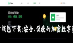 Tokenim官方钱包下载：安全